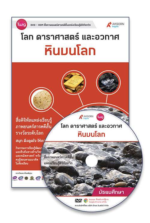 DVD-Rom Twig หินบนโลก